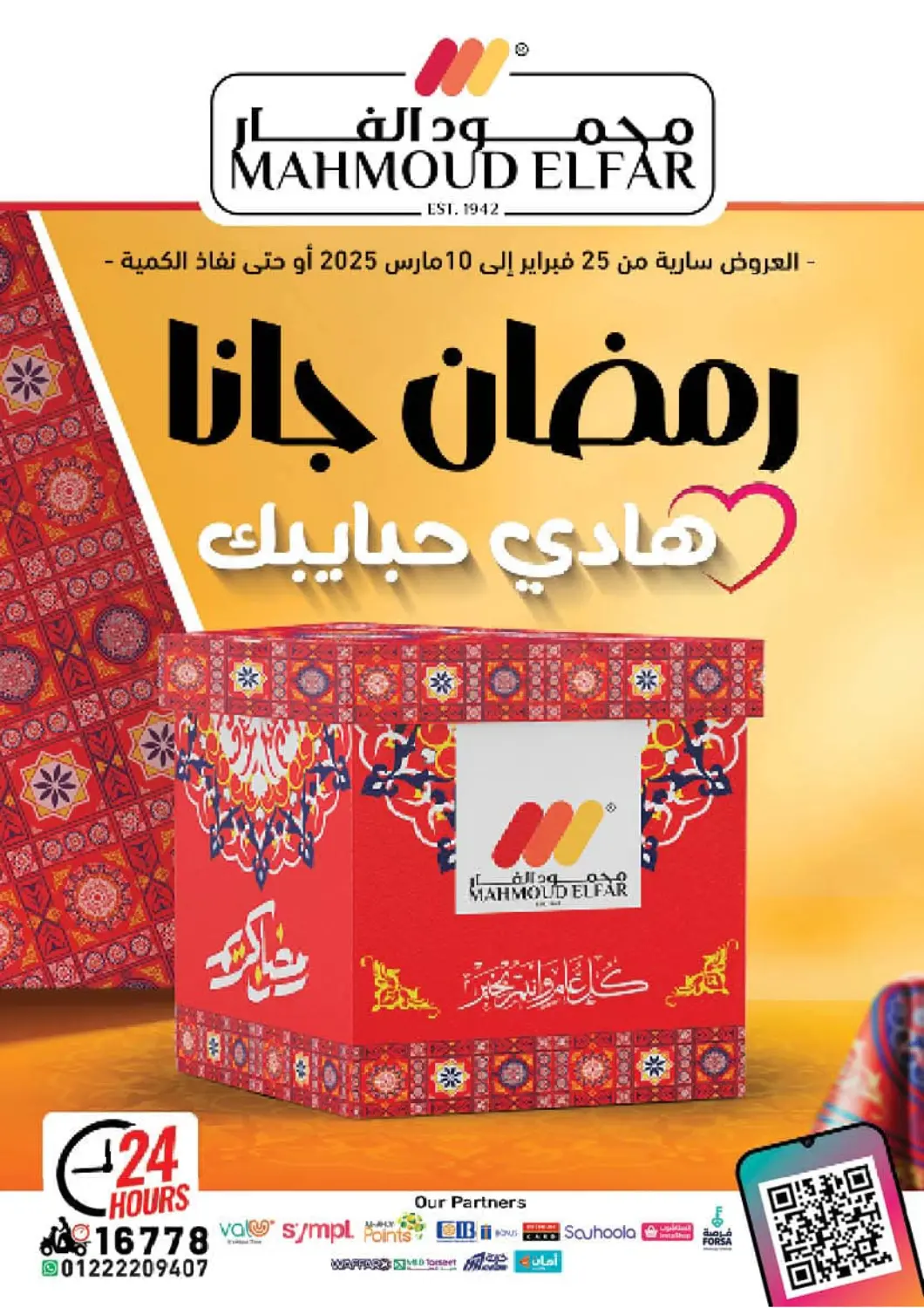 عروض محمود الفار Egypt - القاهرة في دي٤دي أونلاين. رمضان جانا هادي حبايبك. . Till 10th March
