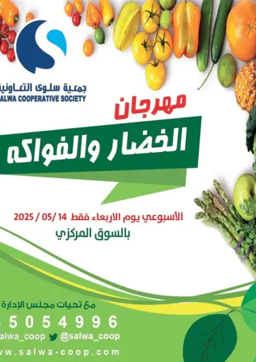 جمعية سلوى التعاونية - مهرجان الخضاروالفواكه in الكويت Offers - الكويت مهرجان الخضاروالفواكه