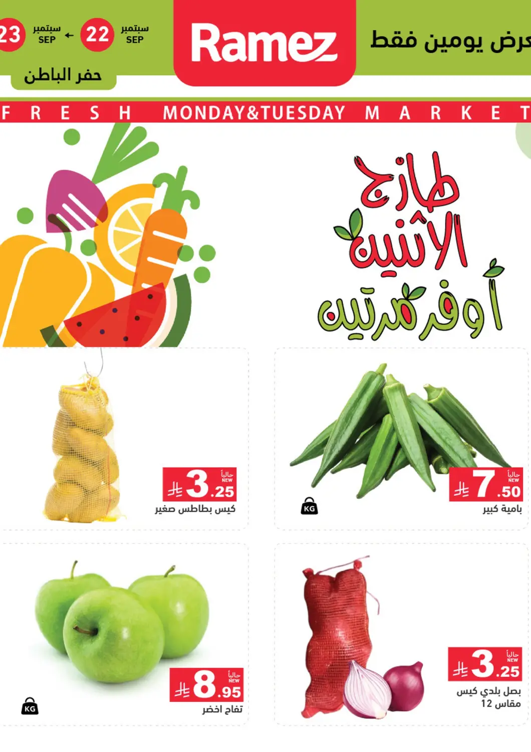 عروض أسواق رامز مملكة العربية السعودية, السعودية, سعودية - حفر الباطن في دي٤دي أونلاين. طازج الاثنين وأوفر مرتين. . حتى ٢٣ سبتمبر