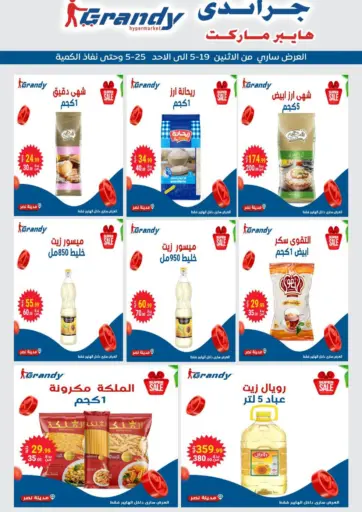 جراندي هايبر ماركت - عروض خاصة in Egypt Offers - Egypt عروض خاصة
