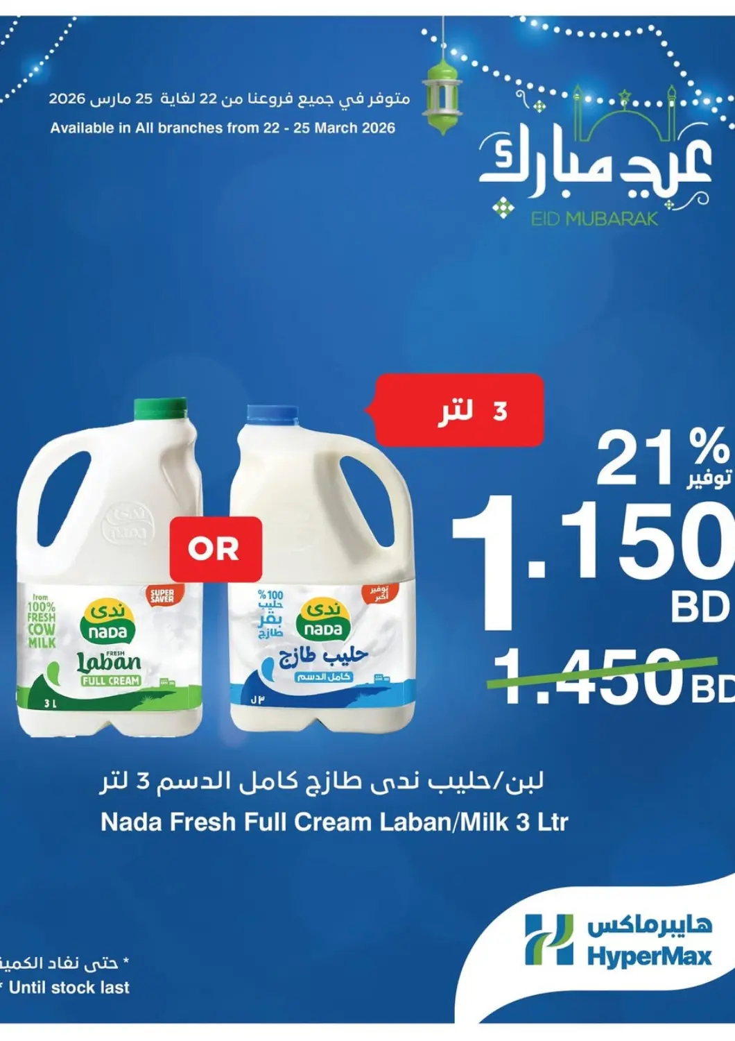 Bahrain HyperMax offers in D4D Online. Super Promo. . Till 25th March