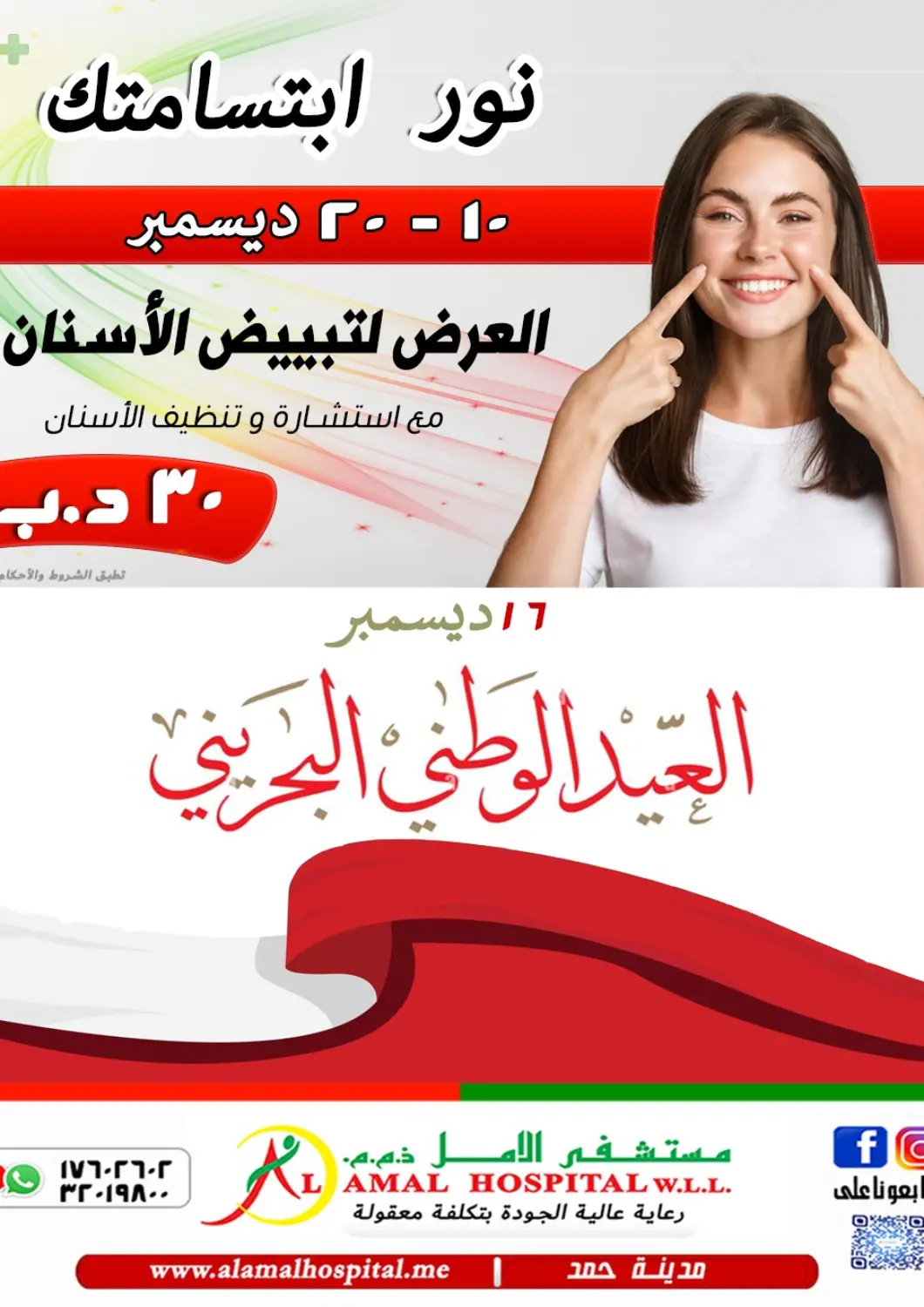 عروض مستشفى الأمل البحرين في دي٤دي أونلاين. نور إبتسامتك. . حتى ٢٠ ديسمبر