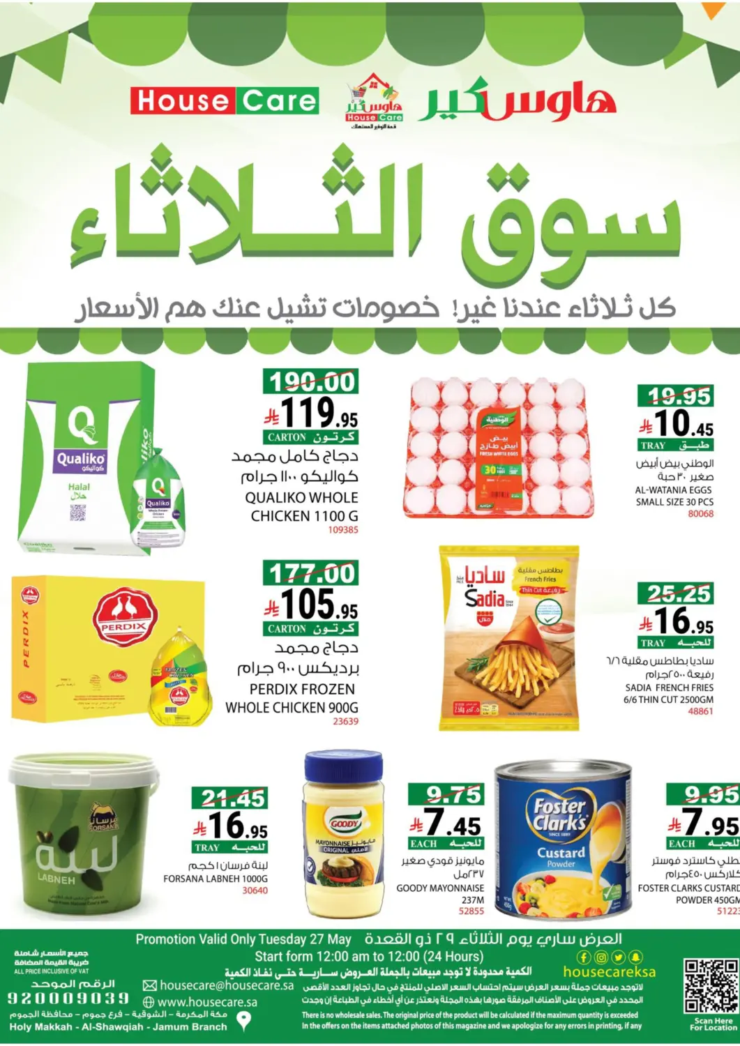 عروض هاوس كير مملكة العربية السعودية, السعودية, سعودية - مكة المكرمة في دي٤دي أونلاين. سوق الثلاثاء. . Only On 27th May