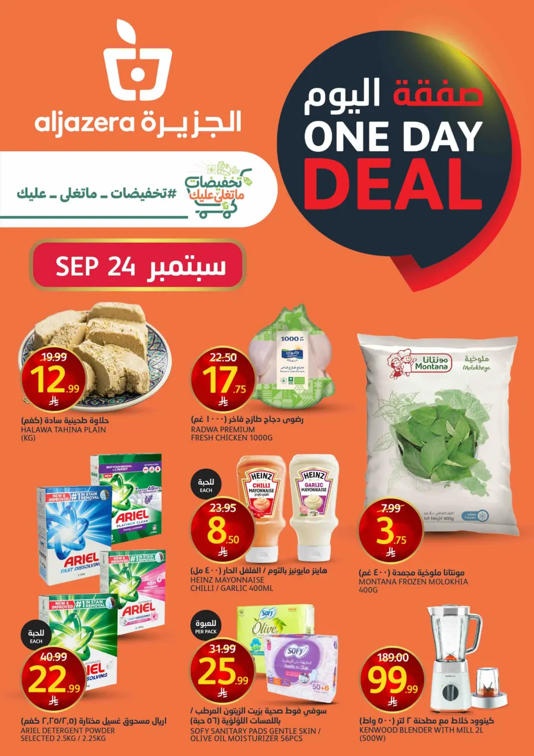 KSA, Saudi Arabia, Saudi - Riyadh AlJazera Shopping Center offers in D4D Online. One Day Deal. . Only On 24th September