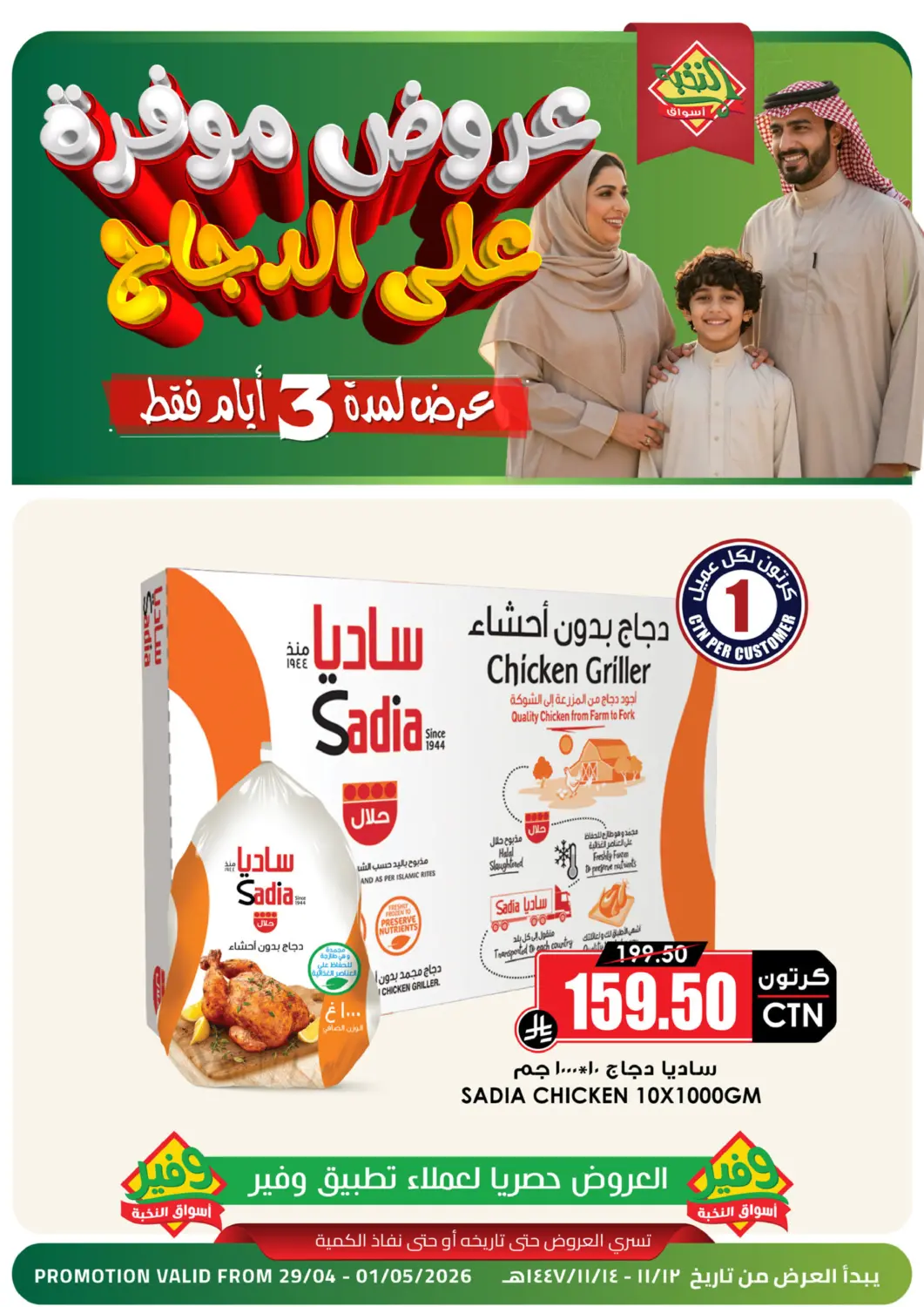 عروض أسواق النخبة مملكة العربية السعودية, السعودية, سعودية - أبها في دي٤دي أونلاين. عروض موفر على الدجاج. . حتى ١ مايو