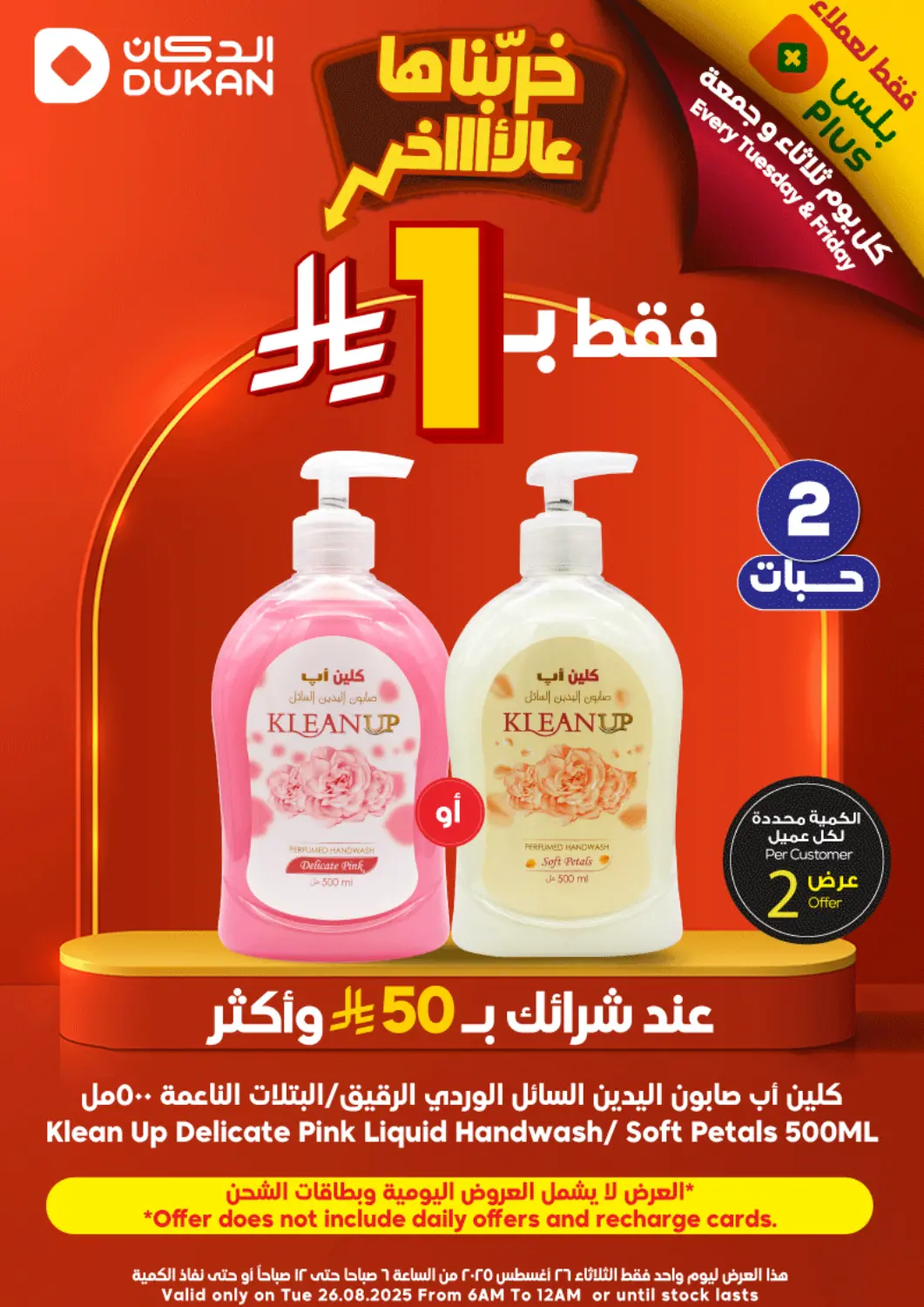 KSA, Saudi Arabia, Saudi - Jeddah Dukan offers in D4D Online. 1 Riyal Only. . Only on 26th August