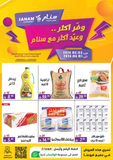 وفّر أكثر... وعيّد أكثر مع سنام