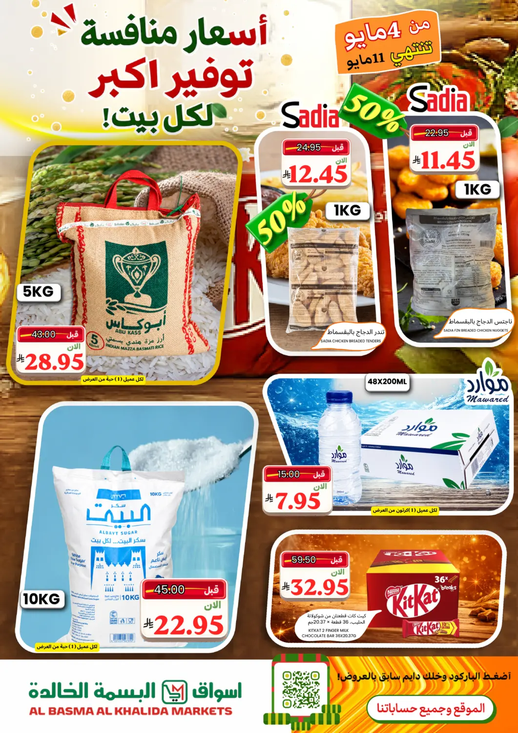 عروض اسواق البسمة الخالدة مملكة العربية السعودية, السعودية, سعودية - خميس مشيط في دي٤دي أونلاين. أسعار منافسة توفير أكبر لكل بيت!. . حتى ١١ مايو