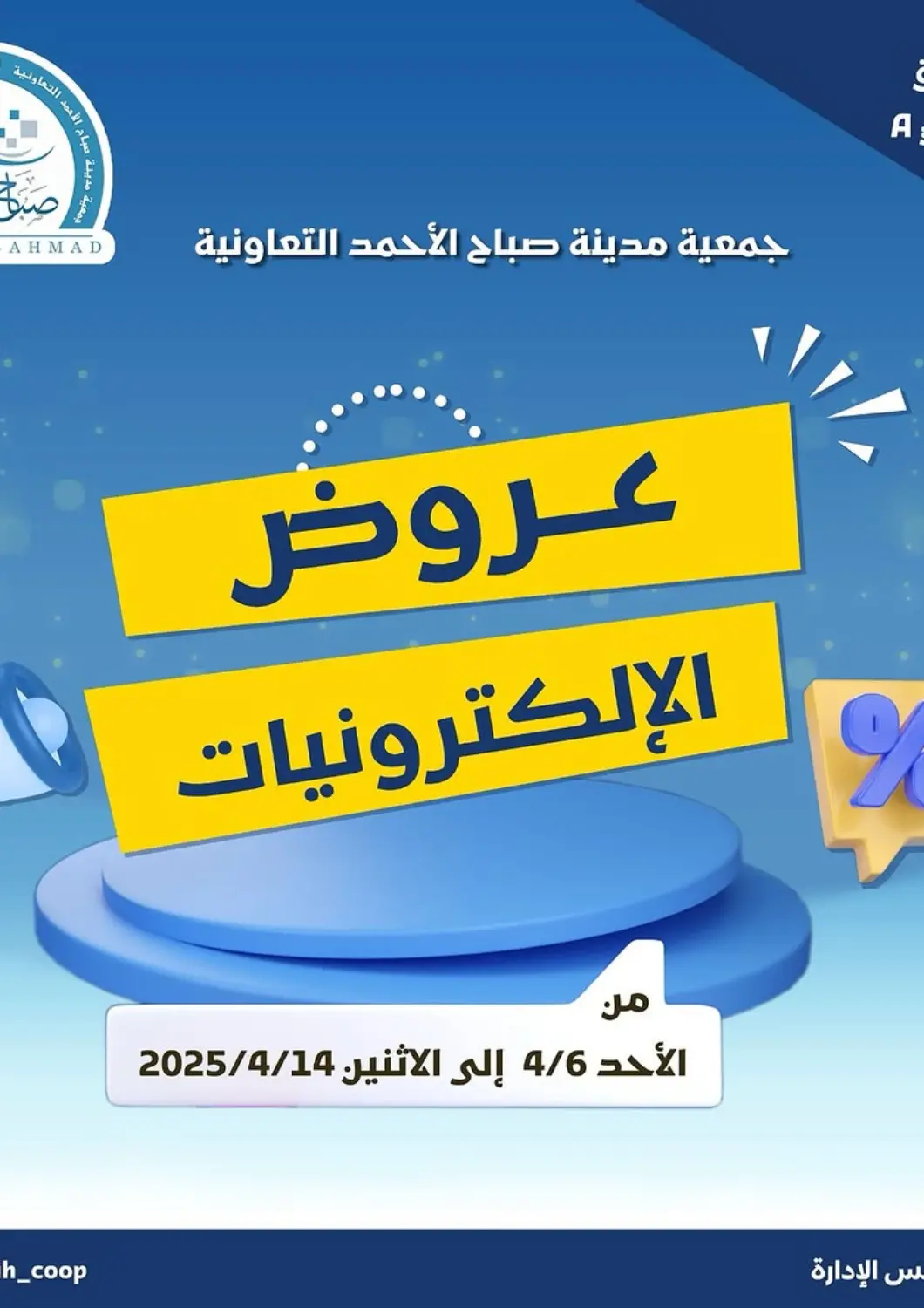 Kuwait - Ahmadi Governorate Sabah Al-Ahmad Cooperative Society offers in D4D Online. Electronics Offer. . Till 14th April