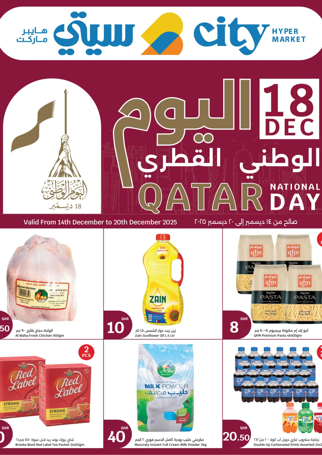 عروض سيتي هايبرماركت قطر - الشمال في دي٤دي أونلاين. اليوم الوطني القطري. . حتى ٢٠ ديسمبر