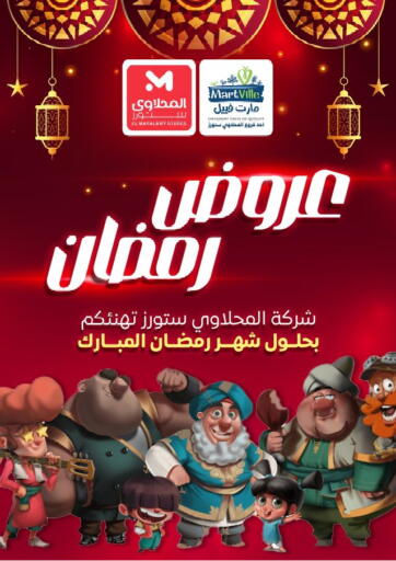 Egypt - Cairo MartVille offers in D4D Online. Ramadan Offer. . Until  Stock Lasts