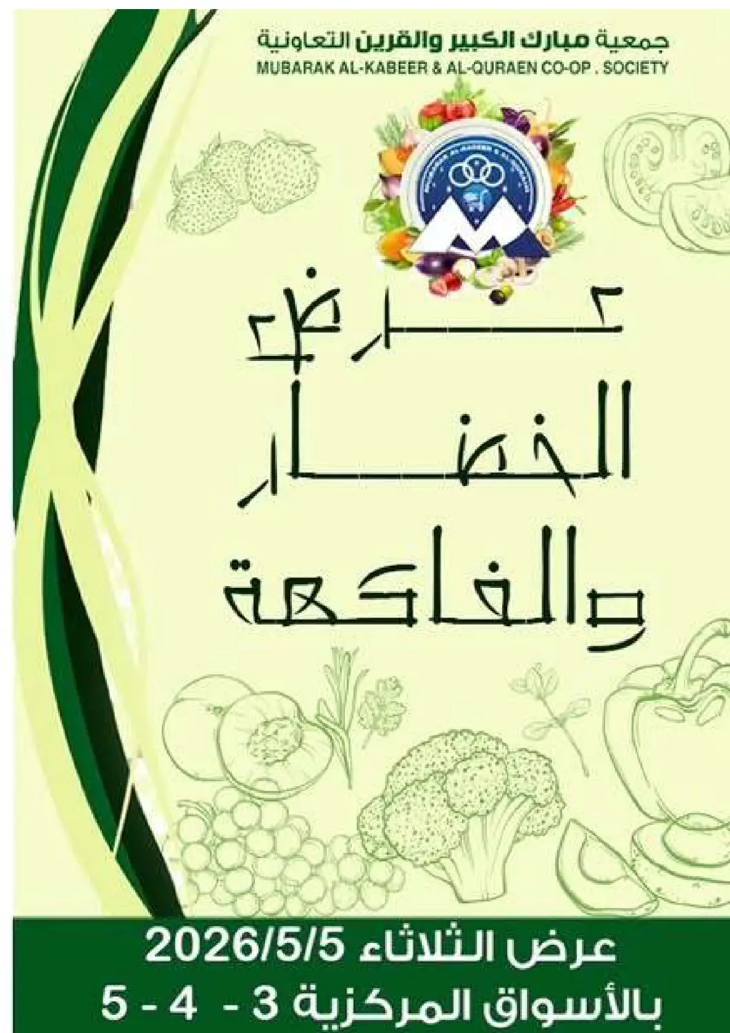 عروض  جمعية مبارك الكبير والقرين التعاونية الكويت - مدينة الكويت في دي٤دي أونلاين. عروض الخضار والفاكهة. . فقط في ٥ مايو
