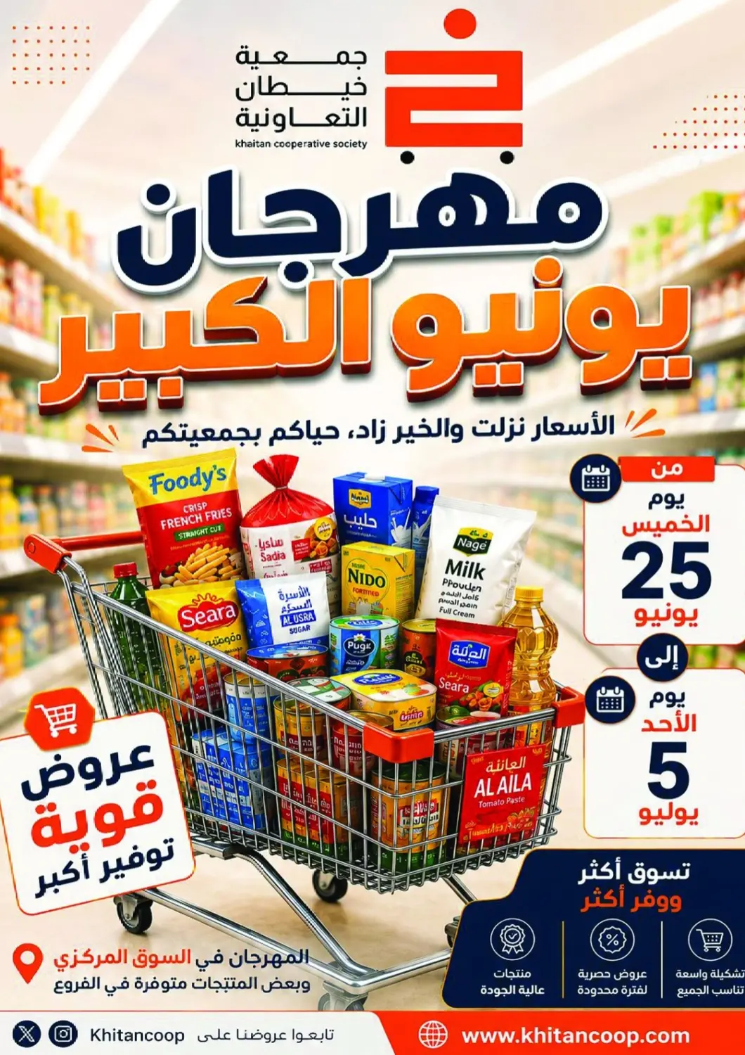 عروض جمعية خيطان التعاونية الكويت - مدينة الكويت في دي٤دي أونلاين. مهرجان يونيو الكبير. . حتى ٥ يوليو