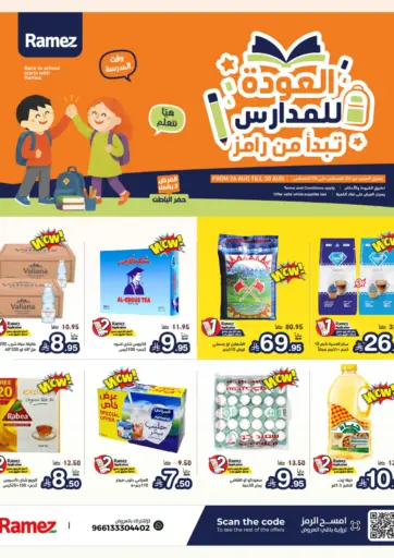 العودة للمدرسة تبدأ من رامز