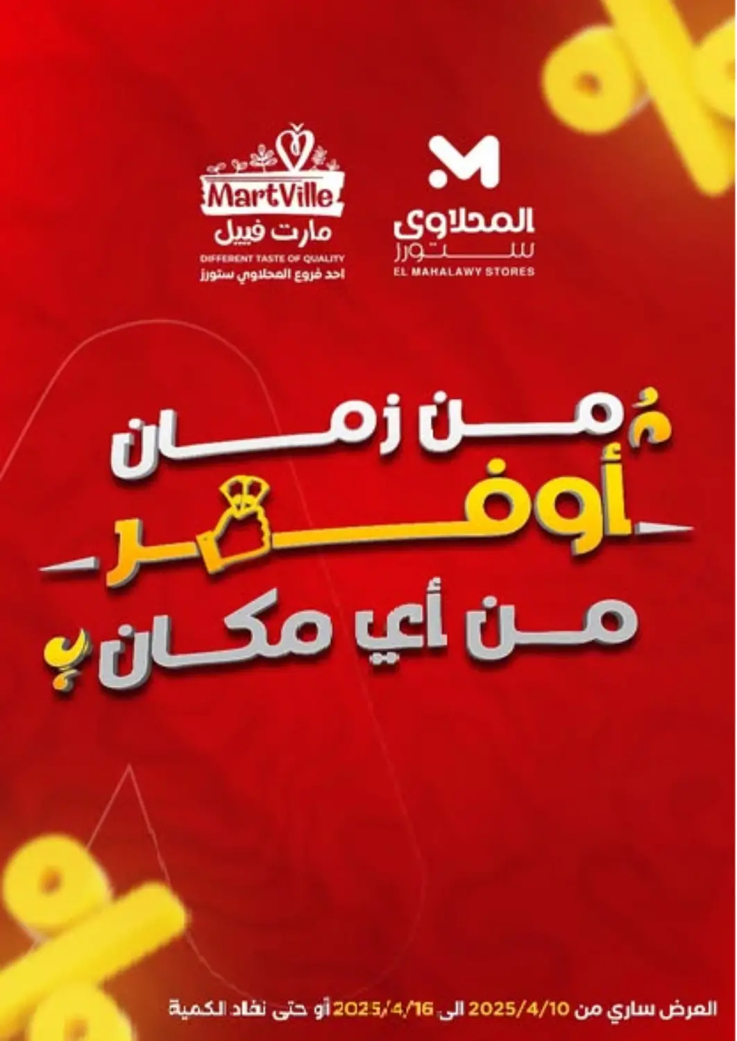 عروض المحلاوي ستورز Egypt - القاهرة في دي٤دي أونلاين. عروض خاصة. . Till 16th April