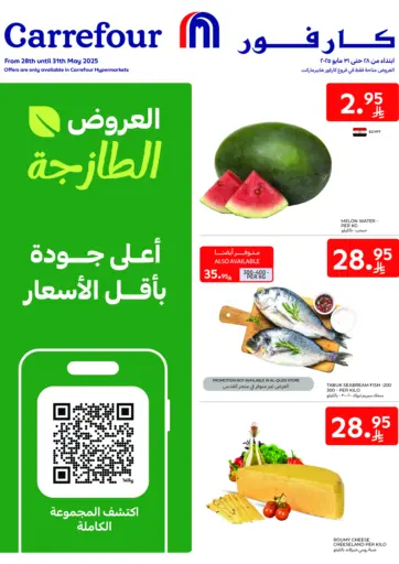 كارفور - العروض الطازجة in المملكة العربية السعودية Offers - المملكة العربية السعودية العروض الطازجة