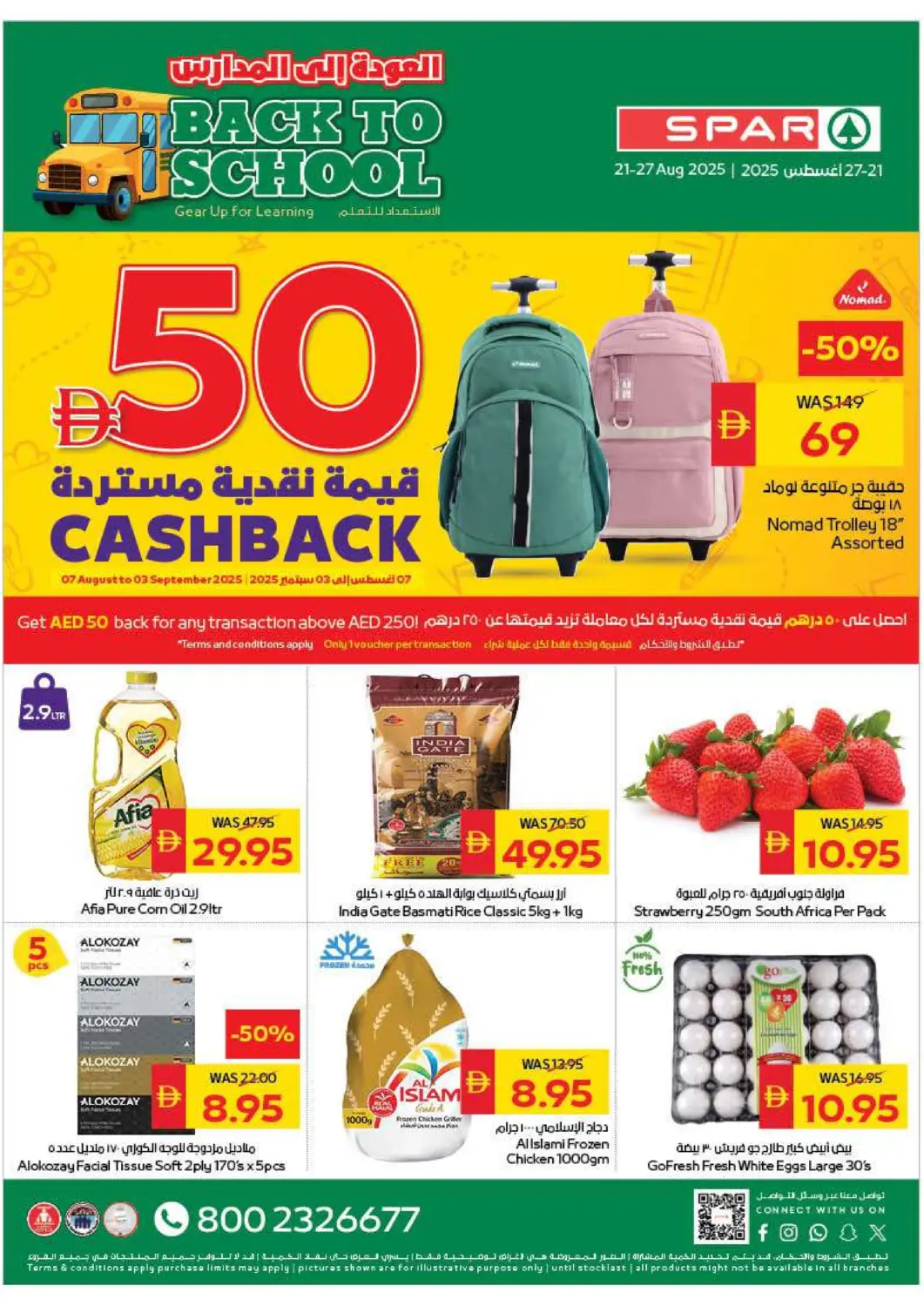 عروض سبار هايبرماركت الإمارات العربية المتحدة , الامارات - ٱلْعَيْن‎ في دي٤دي أونلاين. العودة إلى المدارس. . حتى ٢٧ أغسطس