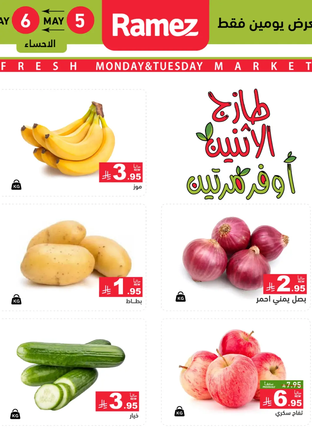 KSA, Saudi Arabia, Saudi - Al Hasa Aswaq Ramez offers in D4D Online. Monday & Tuesday Fresh Market. . Till 6th May