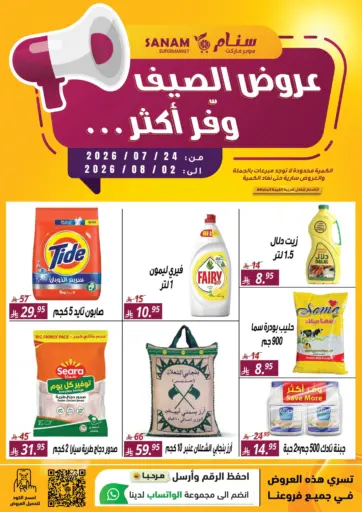 عروض الصيف وفّر أكثر