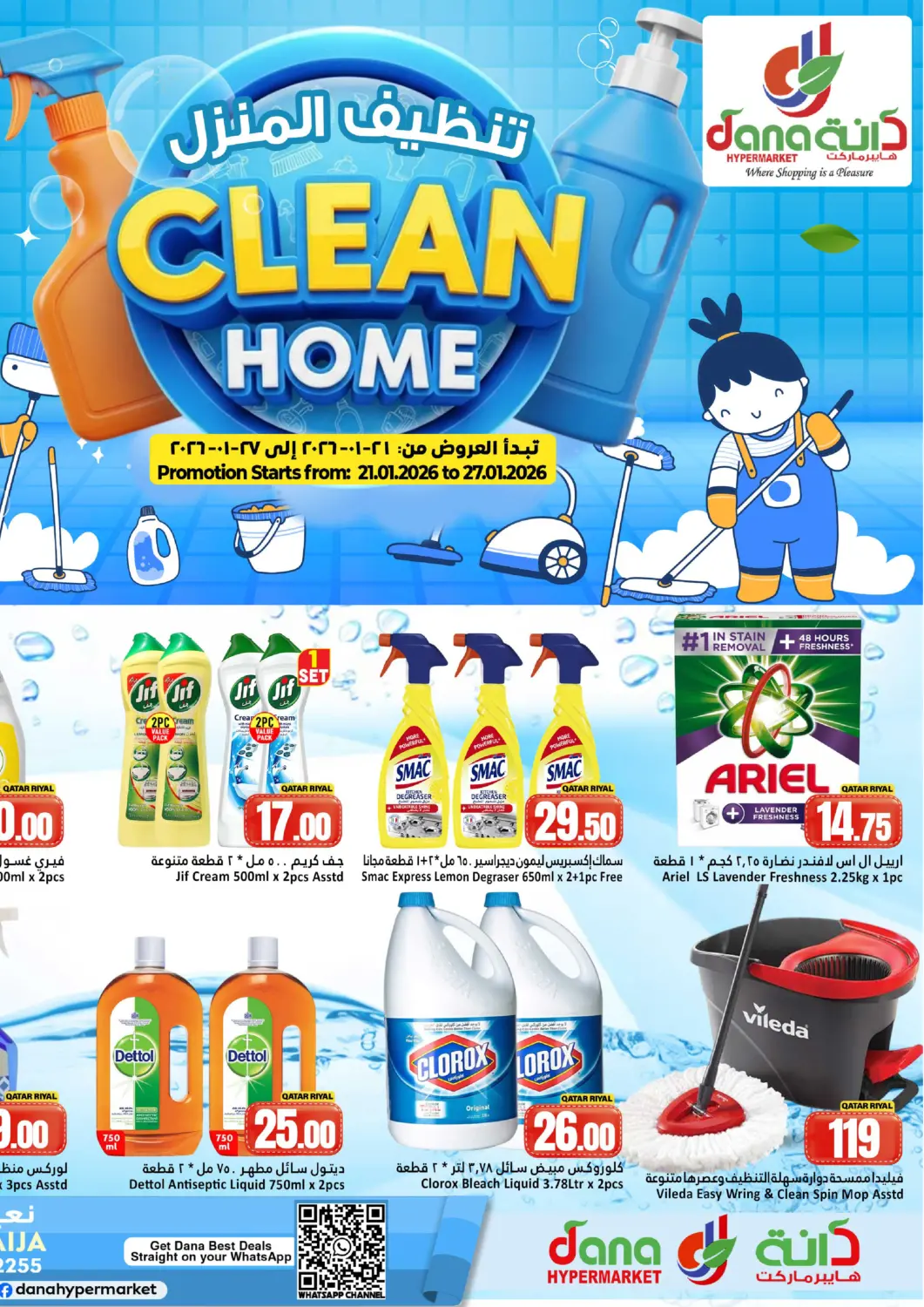عروض دانة هايبرماركت قطر - الخور في دي٤دي أونلاين. تنظيف المنزل. . حتى ٢٧ يناير
