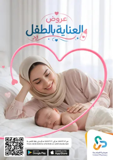 عروض العناية بالطفل