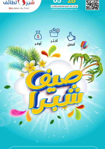 شبرا الطائف - صيف شبراً in المملكة العربية السعودية Offers - المملكة العربية السعودية صيف شبراً
