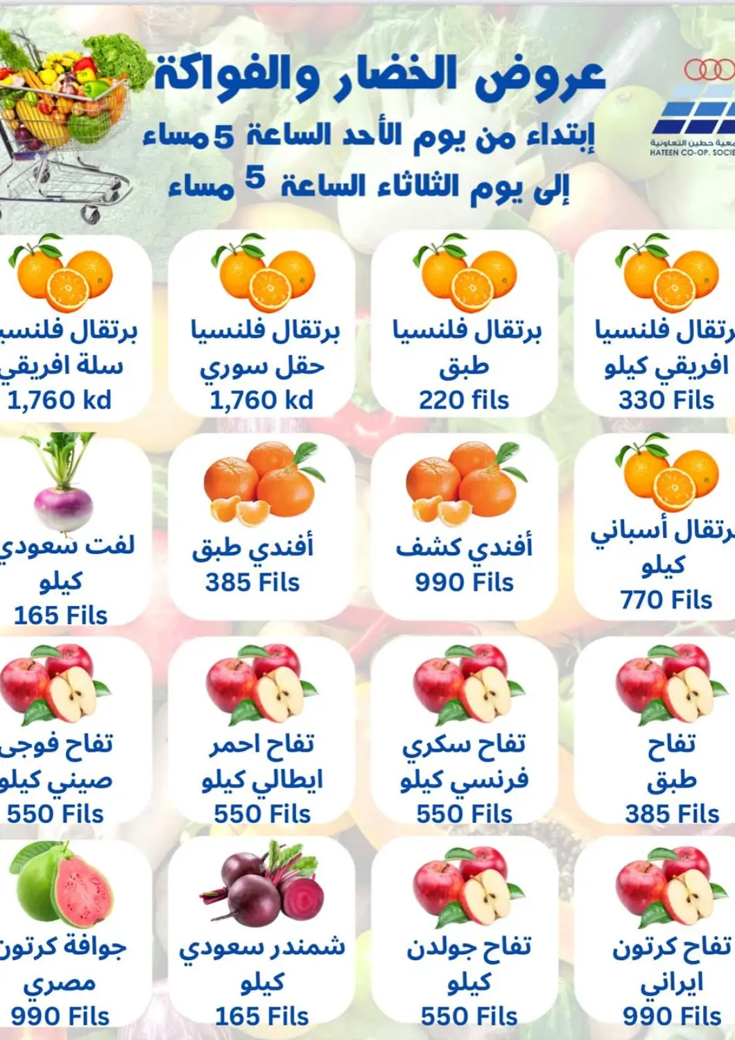عروض جمعية حطين التعاونية الكويت - مدينة الكويت في دي٤دي أونلاين. عروض الخضار والفواكة. . Only On 5th May