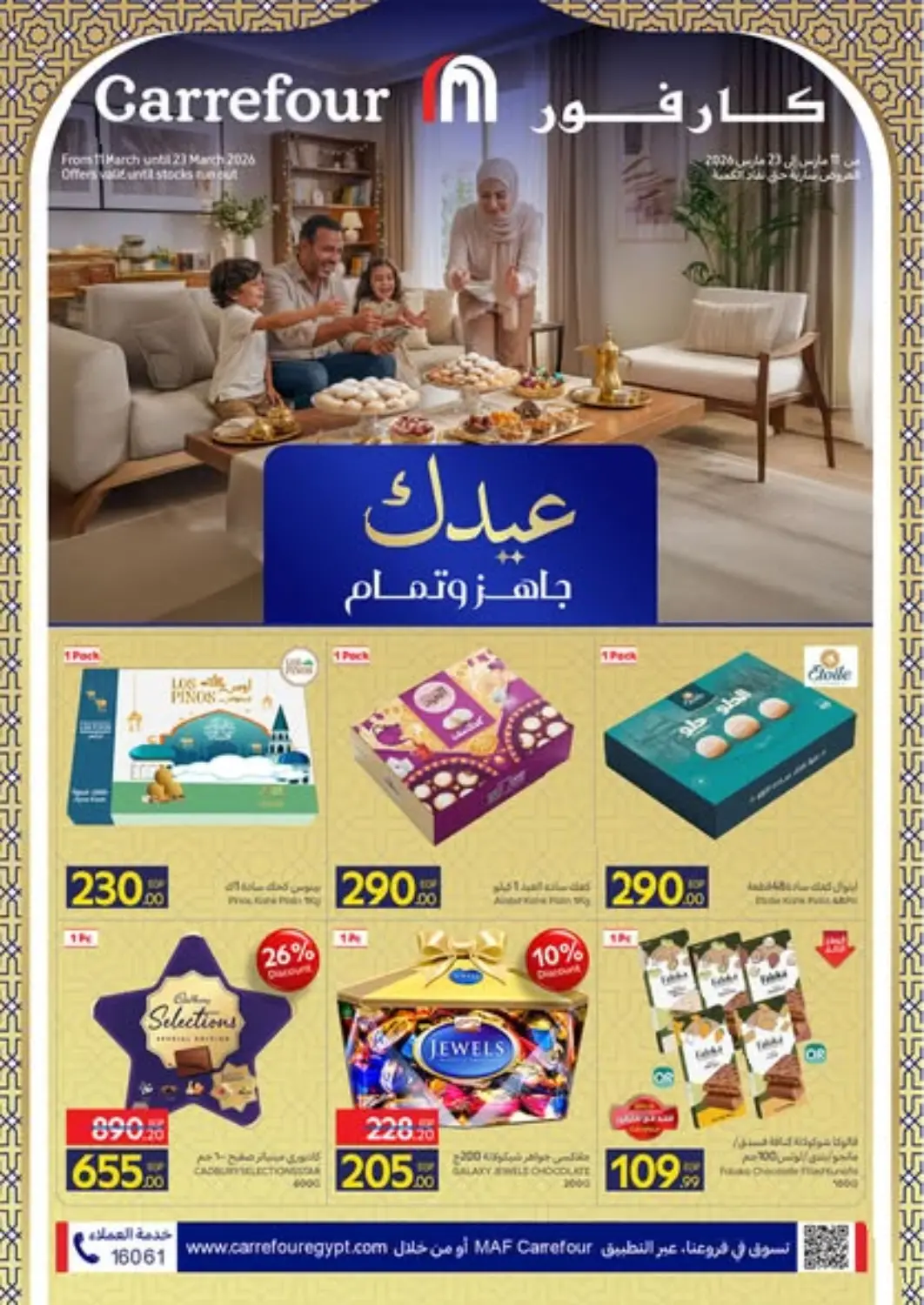 عروض كارفور Egypt - القاهرة في دي٤دي أونلاين. تخفيضات العيد الرائعة. . حتى ٢٣ مارس