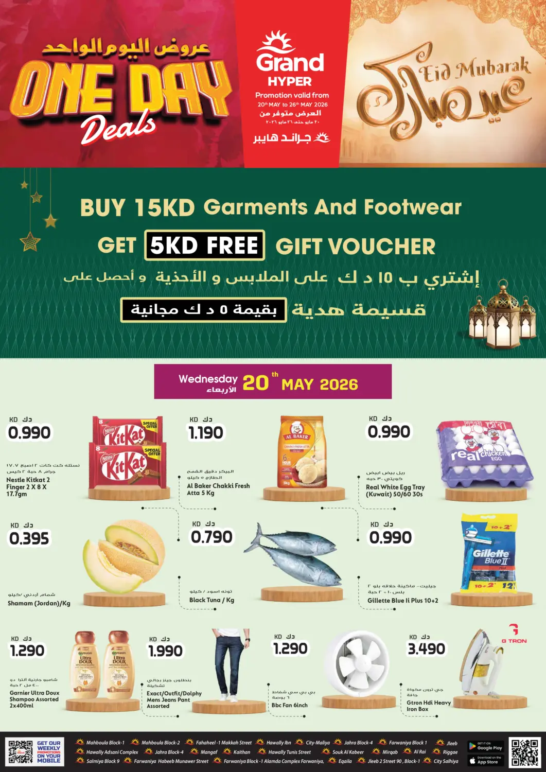 عروض جراند هايبر الكويت - مدينة الكويت في دي٤دي أونلاين. عيد مبارك. . حتى ٢٦ مايو