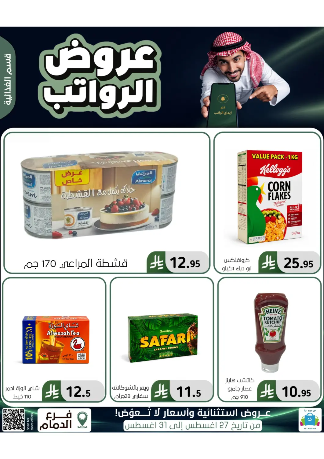 عروض الحسين توب أب مملكة العربية السعودية, السعودية, سعودية - المنطقة الشرقية في دي٤دي أونلاين. عروض الرواتب. . حتى ٣١ أغسطس