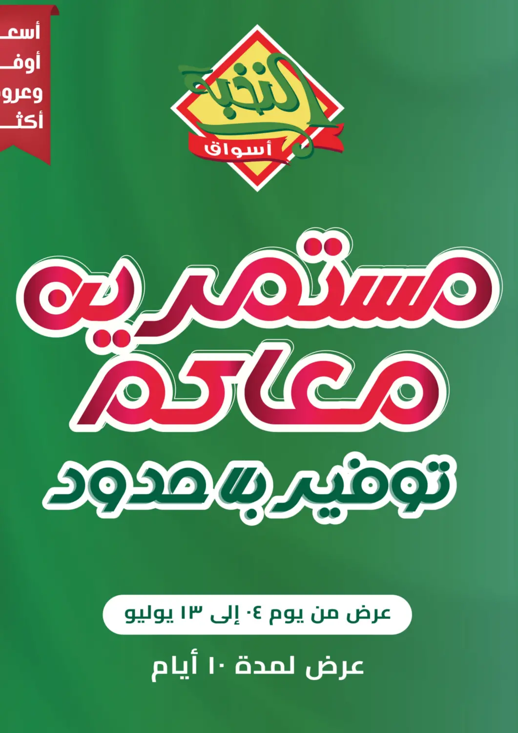 عروض أسواق النخبة مملكة العربية السعودية, السعودية, سعودية - أبها في دي٤دي أونلاين. مستمريه معاكم بتوفير بلا حدود. . Till 13th July
