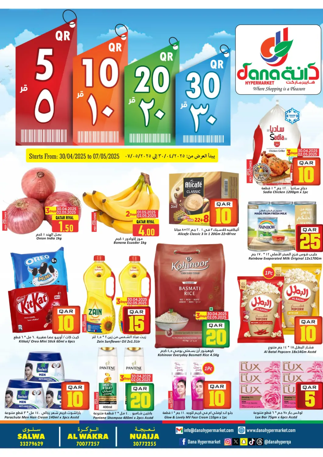 عروض دانة هايبرماركت قطر - الريان في دي٤دي أونلاين. ٥ ١٠ ٢٠ ٣٠ ريال قطري. . Till 7th May