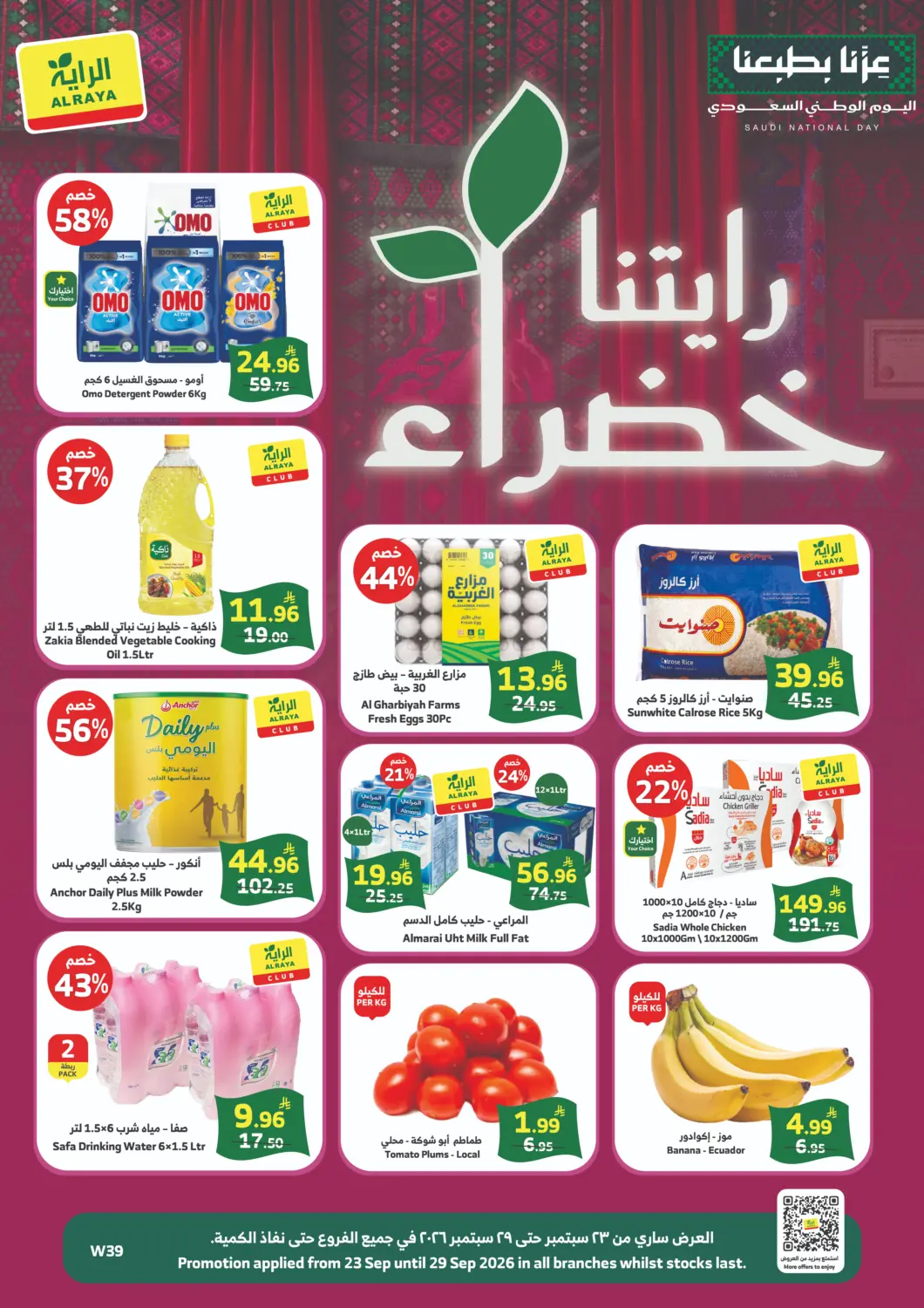 عروض الراية مملكة العربية السعودية, السعودية, سعودية - المدينة المنورة في دي٤دي أونلاين. رايتنا خضراء. . حتى ٢٩ سبتمبر