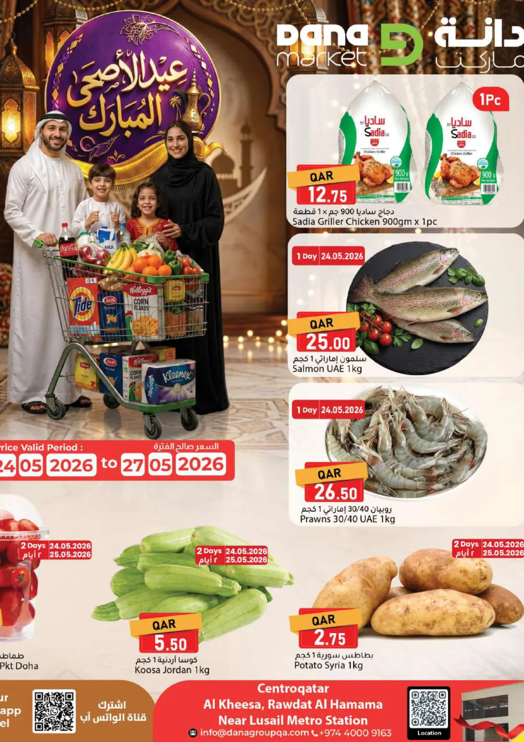 عروض دانا ماركت قطر - الشمال في دي٤دي أونلاين. عيد الأضحى المبارك. . حتى ٢٧ مايو