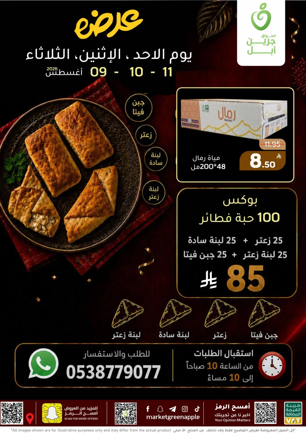 عروض أسواق جرين أبل مملكة العربية السعودية, السعودية, سعودية - الأحساء‎ في دي٤دي أونلاين. Special Offer. . Till 11th August