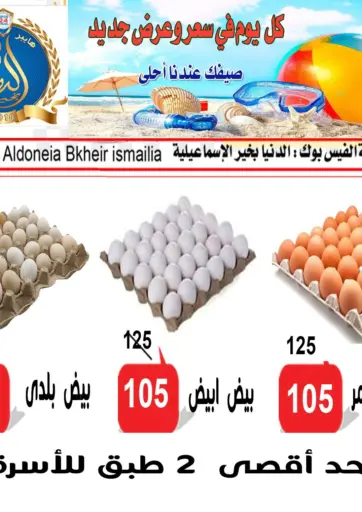 الدنيا بخير - صيفك عندنا أحلى in Egypt Offers - Egypt صيفك عندنا أحلى