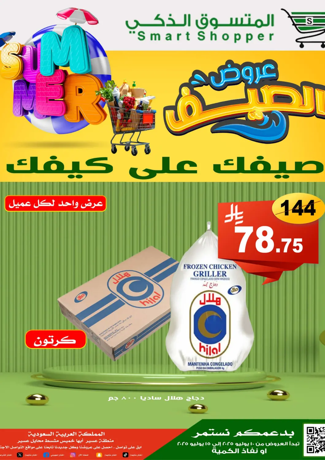 KSA, Saudi Arabia, Saudi - Jazan Smart Shopper offers in D4D Online. Special Offers. . Till 12th July