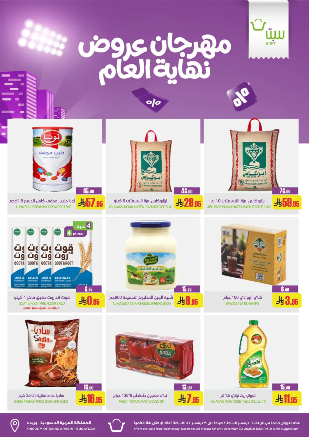 عروض سبت مملكة العربية السعودية, السعودية, سعودية - بريدة في دي٤دي أونلاين. مهرجان عروض من نهاية العام. . حتى ٣٠ ديسمبر