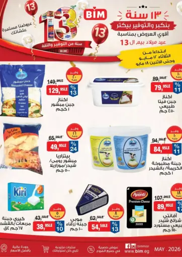 أقوى العروض بمناسبة ميلاد بيم ال١٣