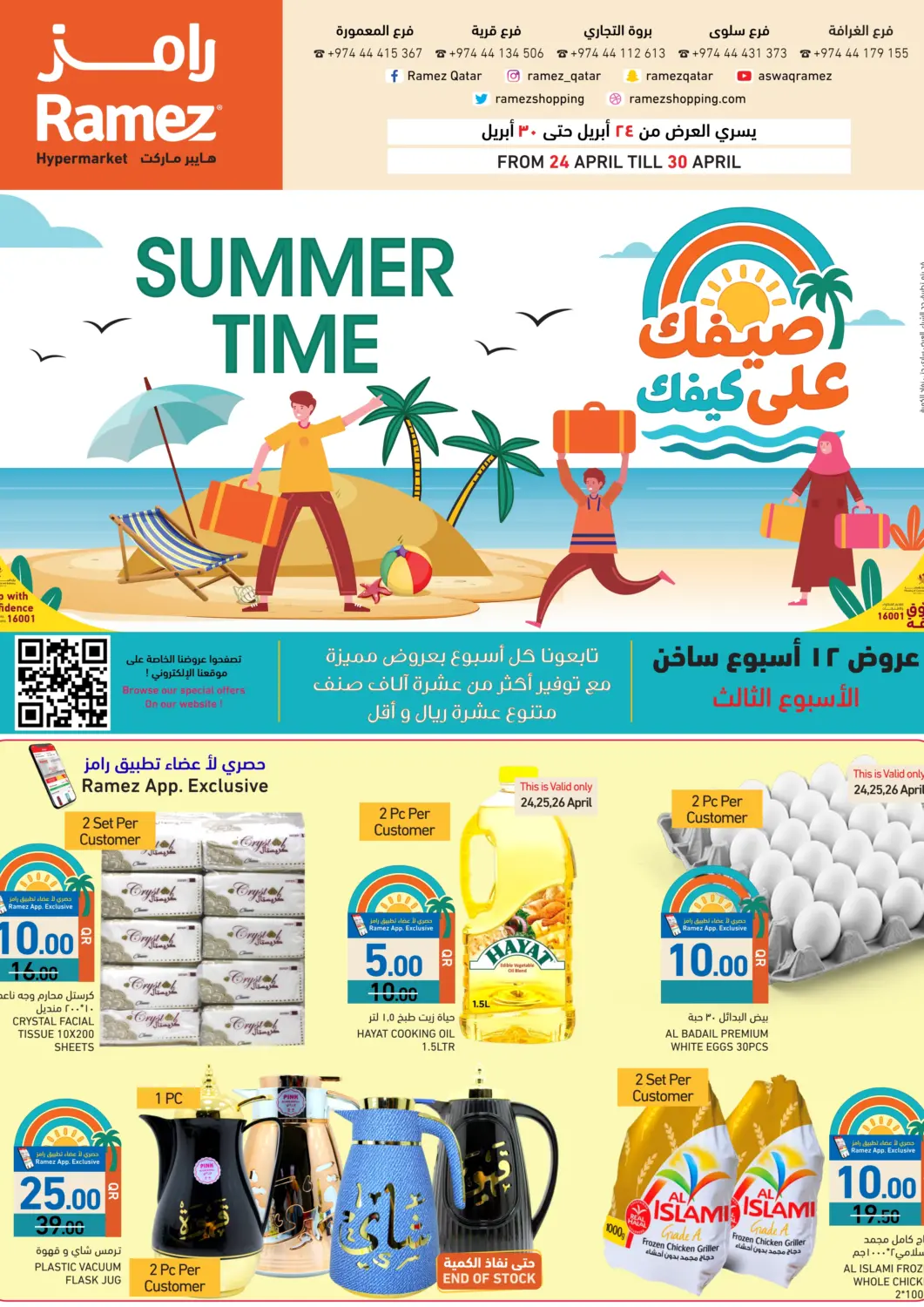 عروض أسواق رامز قطر - الخور في دي٤دي أونلاين. صيفك على كيفك. . Till 30th April