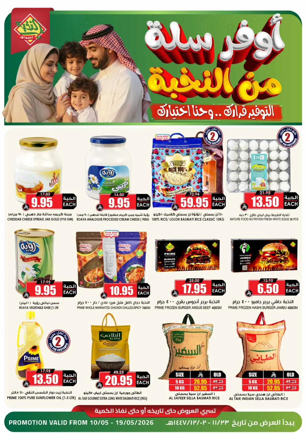 عروض أسواق النخبة مملكة العربية السعودية, السعودية, سعودية - الجبيل‎ في دي٤دي أونلاين. أوفر سلة من النخبة. . حتى ١٩ مايو