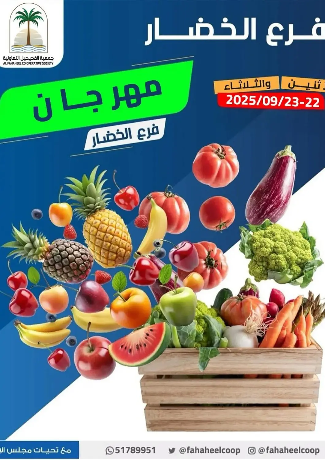 عروض جمعية فحيحيل التعاونية الكويت - مدينة الكويت في دي٤دي أونلاين. مهرجان فرع الخضار. . حتى ٢٣ سبتمبر