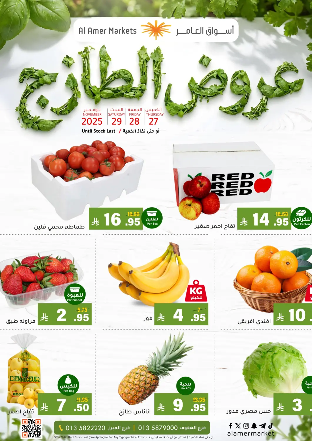 KSA, Saudi Arabia, Saudi - Al Hasa Al Amer Market offers in D4D Online. Fresh Offer. . Till 29th November
