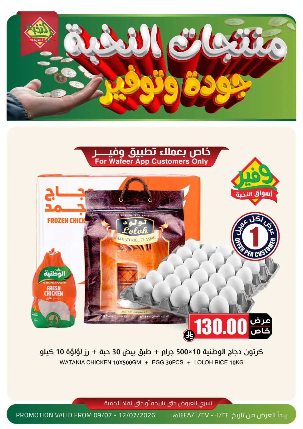 عروض أسواق النخبة مملكة العربية السعودية, السعودية, سعودية - الرياض في دي٤دي أونلاين. منتجات النخبة جودة وتوفير. . حتى ١٢ يوليو