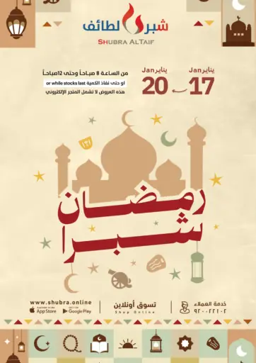 رمضان شبرا