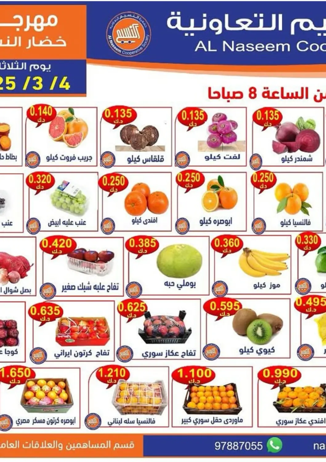 Kuwait - Jahra Governorate Al Naseem Cooperative Society offers in D4D Online. Special offer. . Only On 4th March