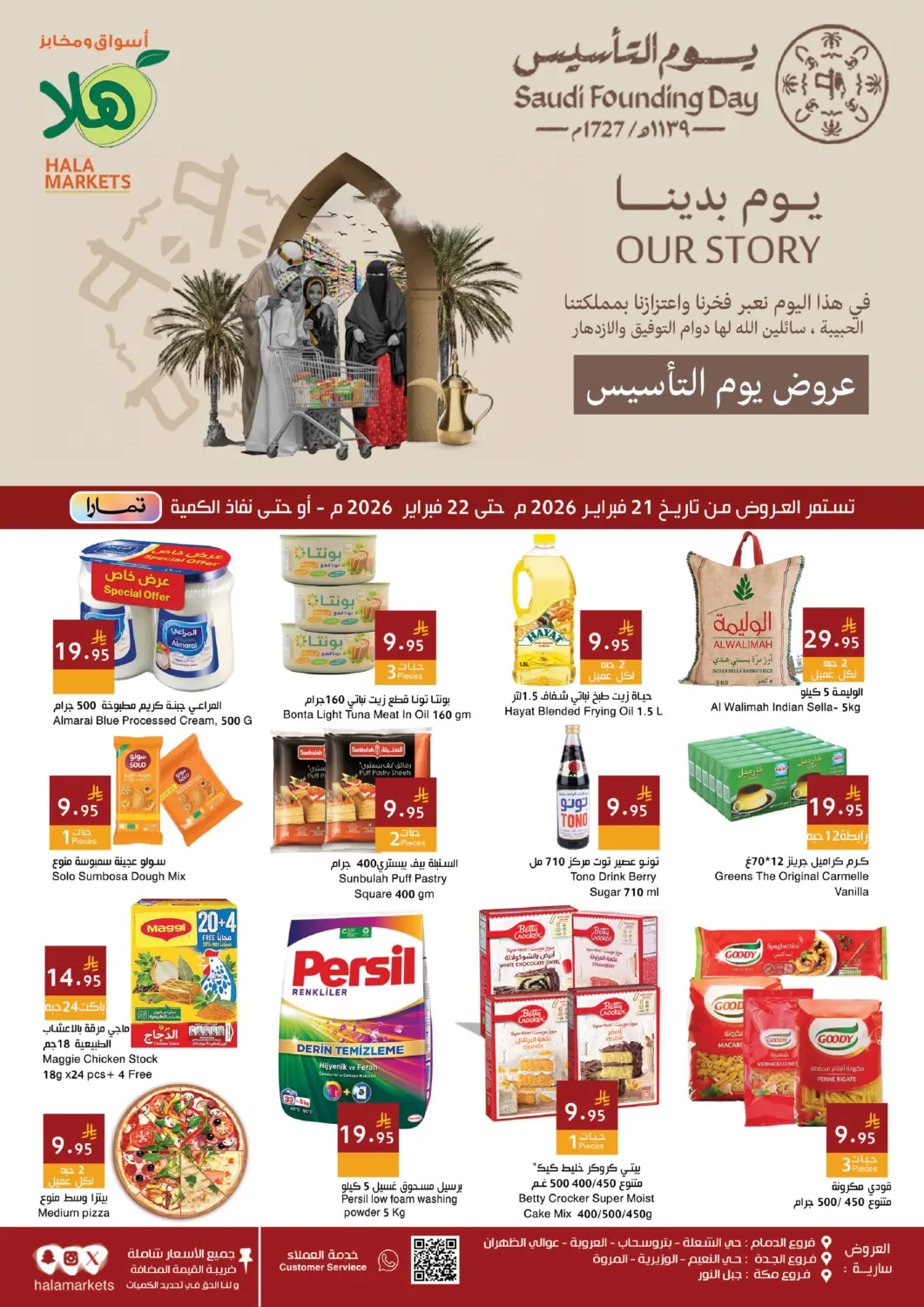 عروض اسواق هلا مملكة العربية السعودية, السعودية, سعودية - المنطقة الشرقية في دي٤دي أونلاين. عروض يوم التأسيس. . حتى ٢٢ فبراير