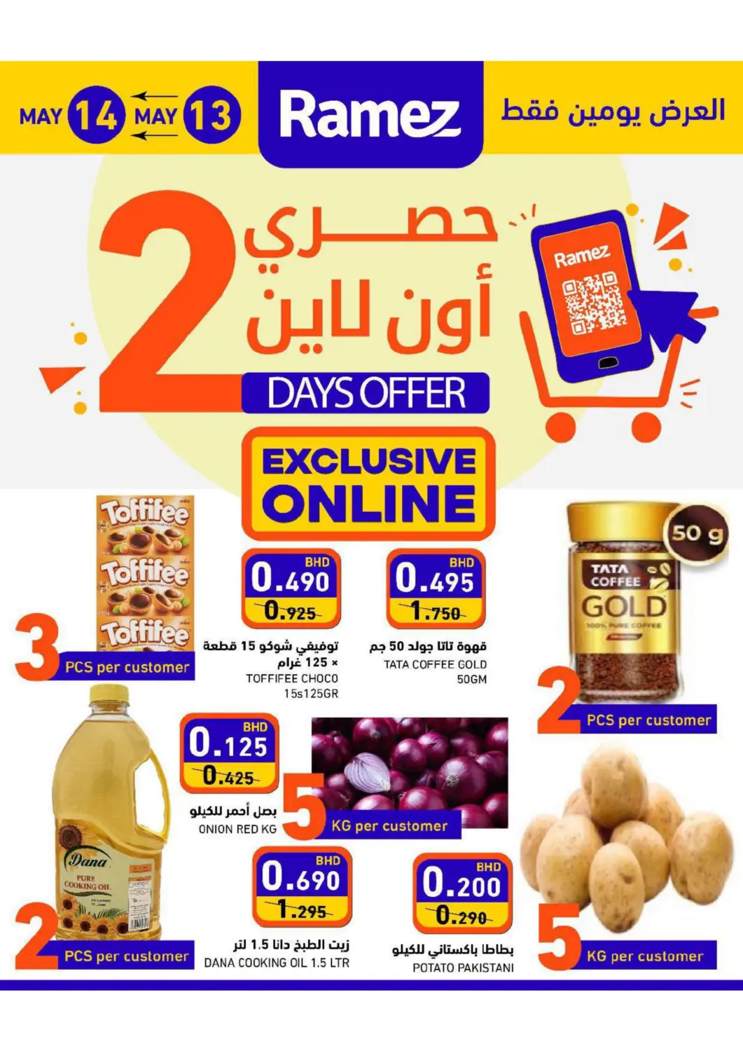 عروض رامــز البحرين في دي٤دي أونلاين. حصري أونلاين. . Till 14th May