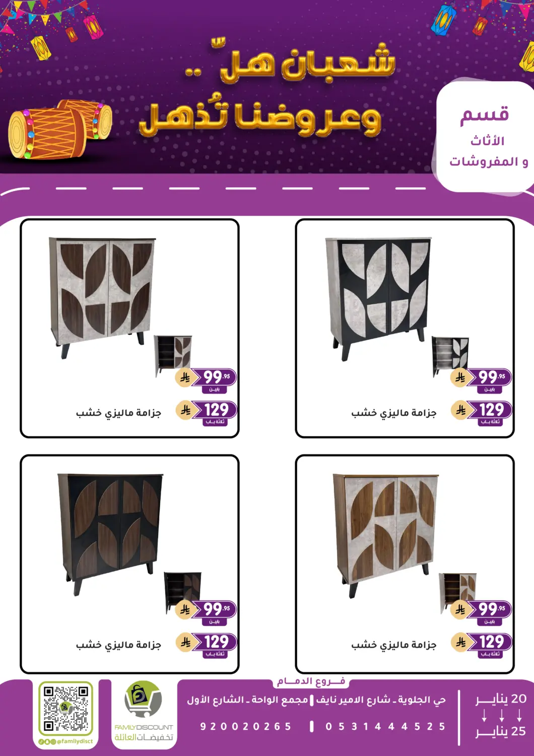 عروض تخفيضات العائلة مملكة العربية السعودية, السعودية, سعودية - المنطقة الشرقية في دي٤دي أونلاين. شعبان هلّ وعروضنا تذهل. . حتى ٢٥ يناير