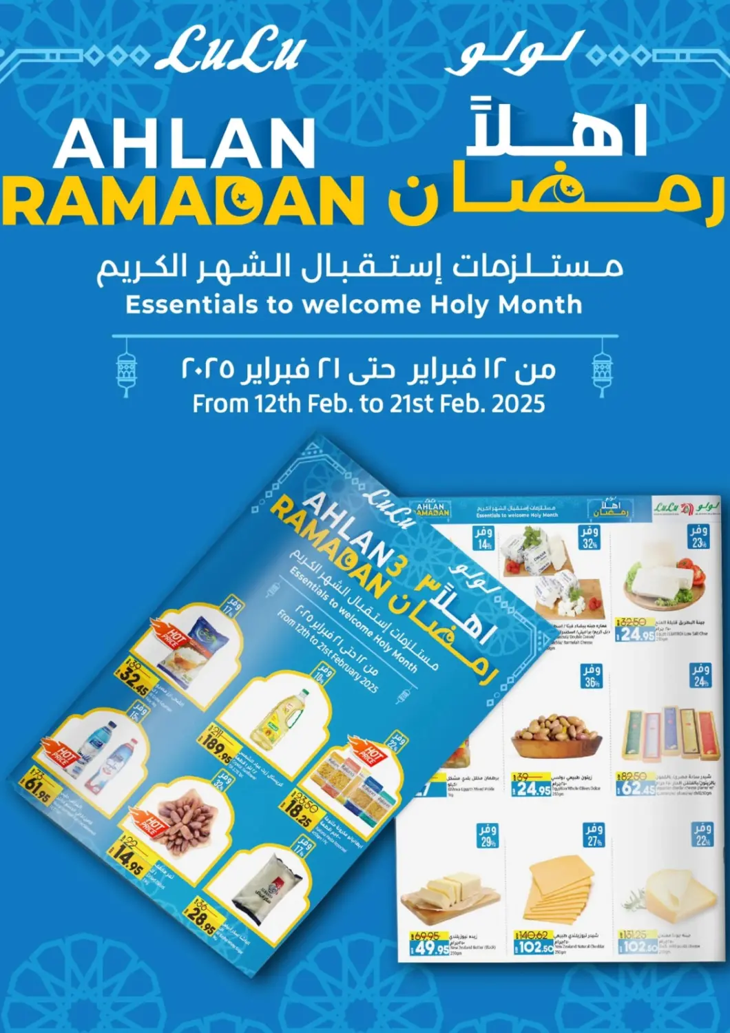 عروض لولو هايبرماركت Egypt - القاهرة في دي٤دي أونلاين. اهلاً رمضان. . Till 21st February